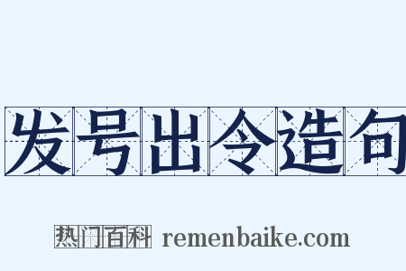 发号出令造句是什么意思的图片